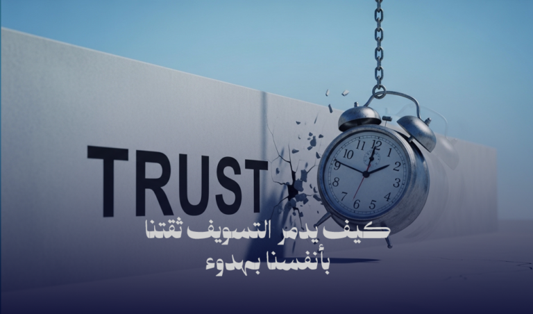 التسويف وتأثيره