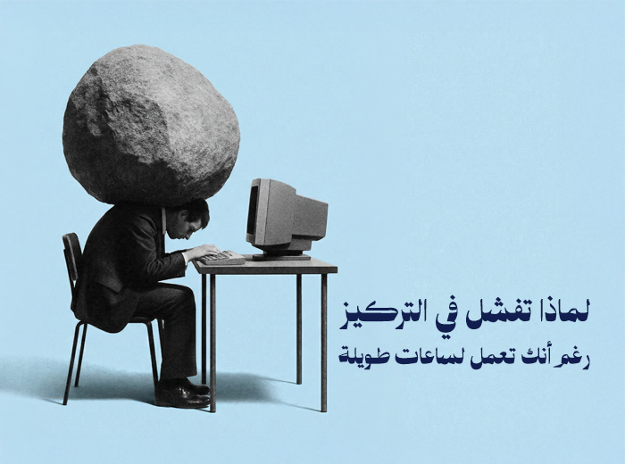 عدم القدرة على التركيز رغم العمل الطويل