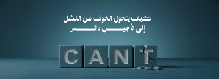 الخوف من الفشل