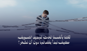 التسويف وتأثيره