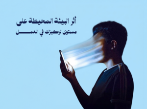 عدم القدرة على التركيز رغم العمل الطويل