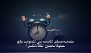 التسويف وتأثيره