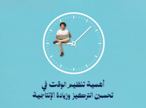 تنظيم الوقت