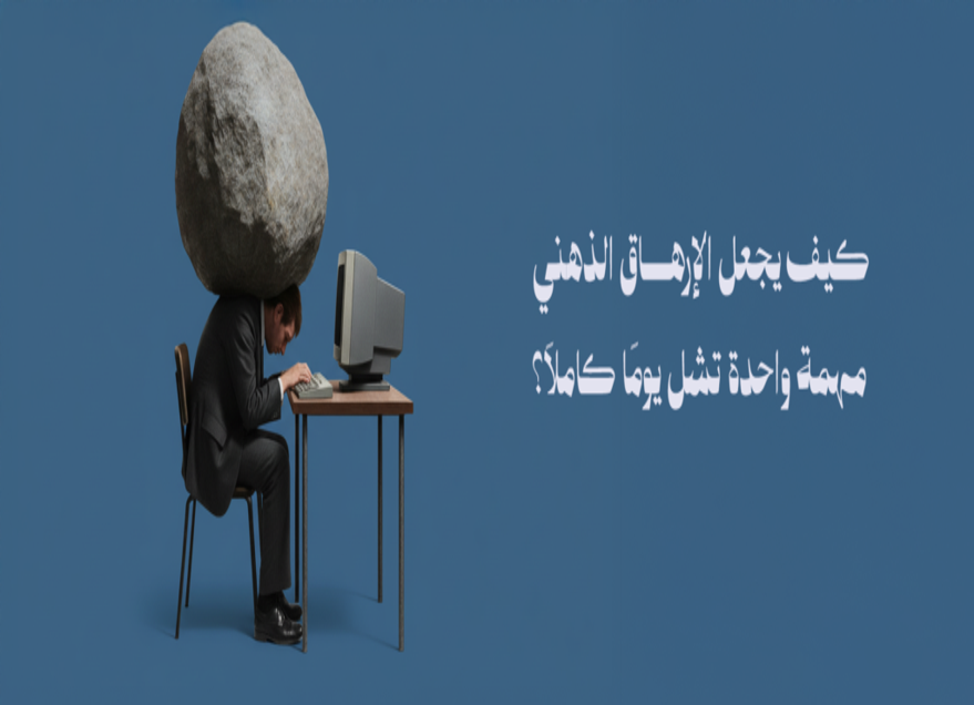 الارهاق الذهني