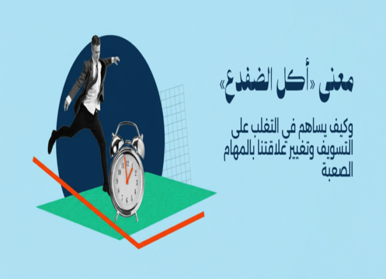 التغلب على التسويف