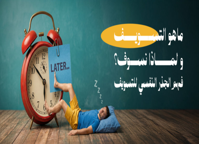 ماهو التسويف