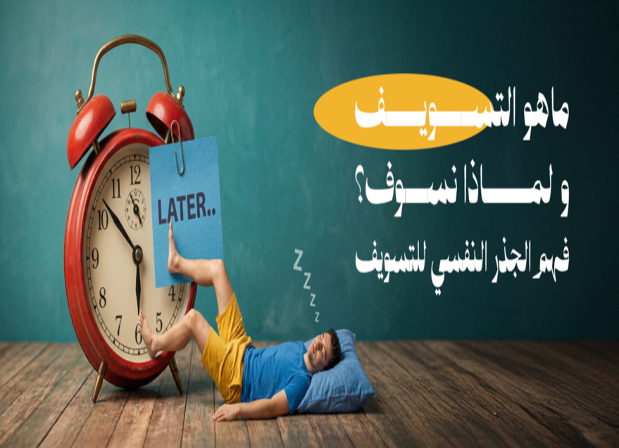 ماهو التسويف