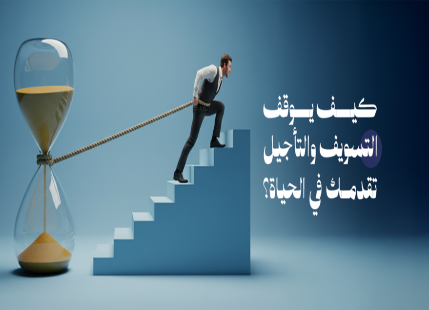 التسويف والتأجيل